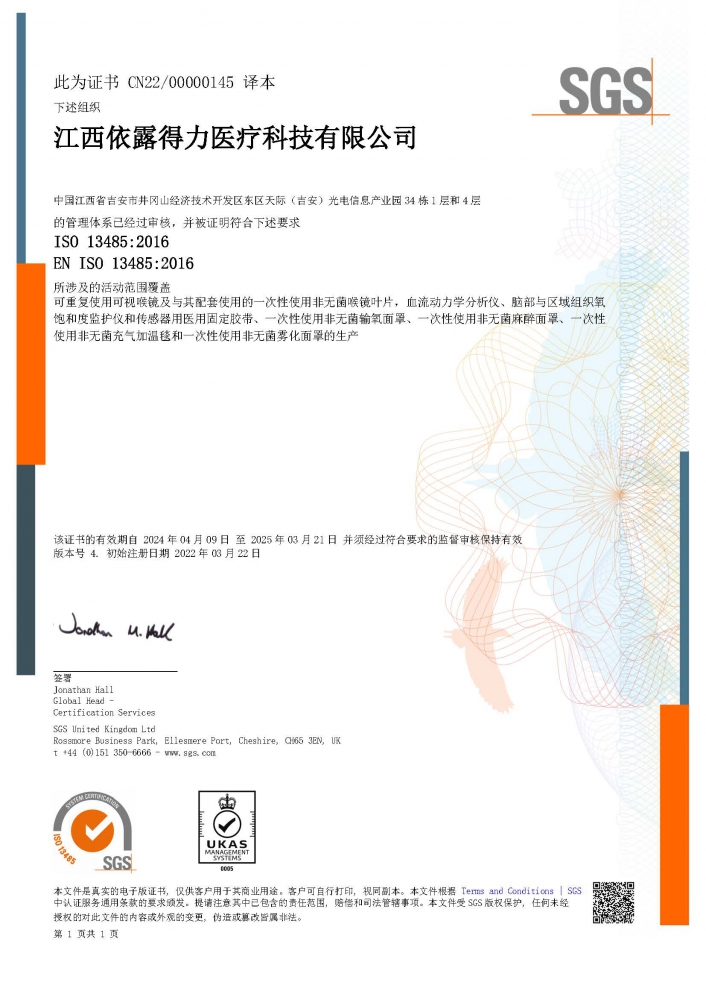 ISO13485醫(yī)療器械質(zhì)量管理體系（中文版）證書(shū)-（擴(kuò)項(xiàng)霧化面罩、麻醉面罩、充氣加溫毯）-2024.4.09.jpg